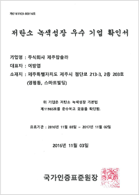 저탄소 녹색성장 우수 기업 확인서