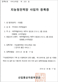 지능형전력망 사업자등록증