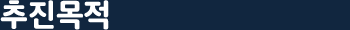 추진목적