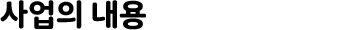 사업의 내용