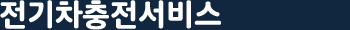전기차충전서비스