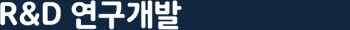rnd 연구개발